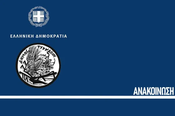Ανακοίνωση για την συμμετοχή στην ετήσια εμποροπανήγυρη Τυρνάβου