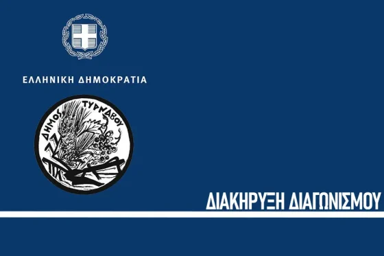 Διακήρυξη Ανοικτού Ηλεκτρονικού Διαγωνισμού για την προμήθεια Υγρών Καυσίμων και Λιπαντικών για τις ανάγκες του Δήμου Τυρνάβου και των Νομικών του Προσώπων
