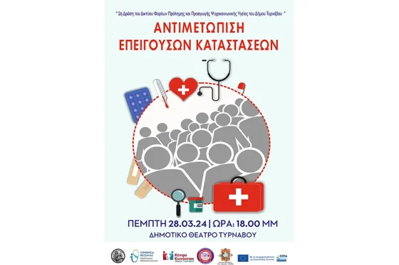 Δράση – ομιλία με θέμα «Αντιμετώπιση Επειγουσών Καταστάσεων» στο Δημοτικό Θέατρο Τυρνάβου